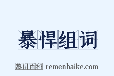 暴悍组词是什么意思的图片